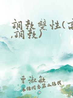 调教双性(高h,调教)