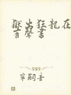 狱出狂龙在线听有声书