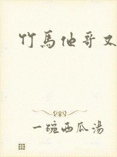 竹马他哥又撩我