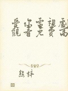 爱你电视剧在线观看免费高清