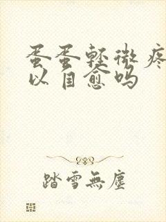 蛋蛋轻微疼痛可以自愈吗