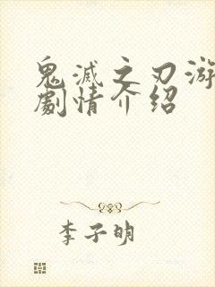 鬼灭之刃游郭篇剧情介绍