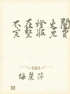 不在灯火阑珊处完整版免费观看