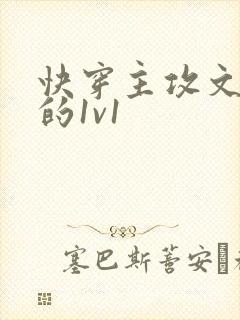 快穿主攻文肉多的1v1