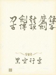 刀剑封魔录之上古传说剑客