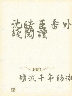 沈皓臣番外篇在线阅读