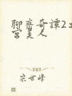 聊斋奇谭2之东宫美人