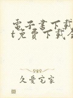 电子书下载txt免费下载全本完结版