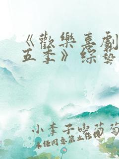 《欢乐喜剧人第五季》综艺