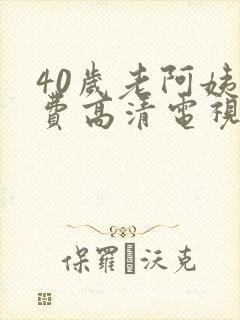 40岁老阿姨免费高清电视剧在线
