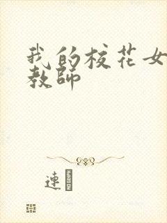 我的校花女友和教师