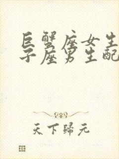 巨蟹座女生和双子座男生配对指数