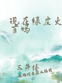 现在绿皮火车还有吗