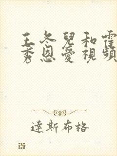 王冬儿和霍雨浩秀恩爱视频