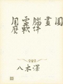 用电脑画图用什么软件