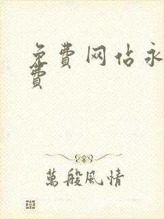 免费网站永久免费