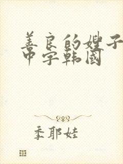 善良的嫂子伦理中字韩国