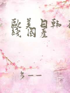 欧美 日韩 在线 国产