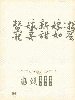 替嫁新娘:总裁宠妻甜如蜜 佑一