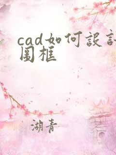 cad如何设计图框