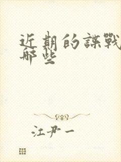 近期的谍战剧有哪些