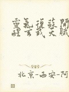 灵气复苏开局觉醒玄武天赋