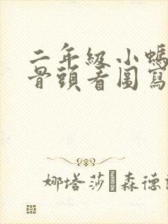 二年级小蚂蚁搬骨头看图写话