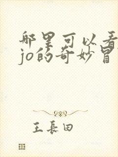 哪里可以看jojo的奇妙冒险