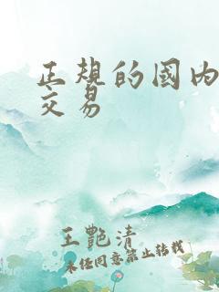 正规的国内黄金交易