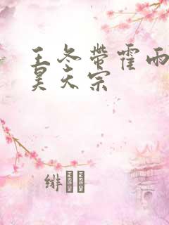 王冬带霍雨浩回昊天宗