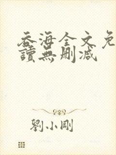 吞海全文免费阅读无删减