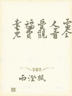 幸福爱人电视剧免费观看全集剧情