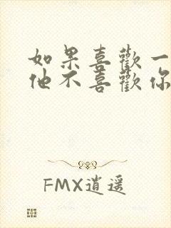 如果喜欢一个人他不喜欢你怎么办