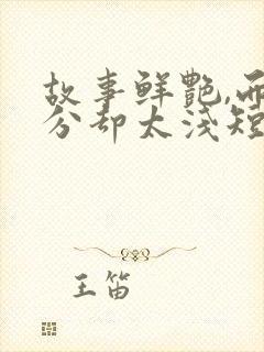 故事鲜艳,而缘分却太浅短剧免费