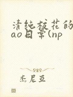 清纯校花的被cao日常(np