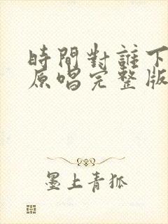 时间对谁下手了原唱完整版