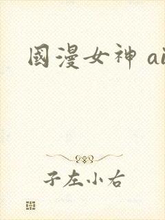 国漫女神 ai