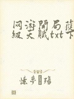 网游开局获得神级天赋txt下载