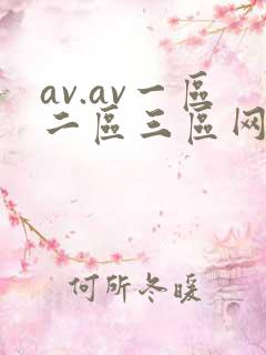 av.av一区二区三区网