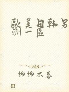 欧美日韩另类亚洲一区