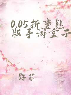 0.05折变态版手游盒子排名