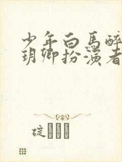 少年白马醉春风玥卿扮演者