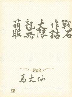 萌龙大作战破解版无限钻石版