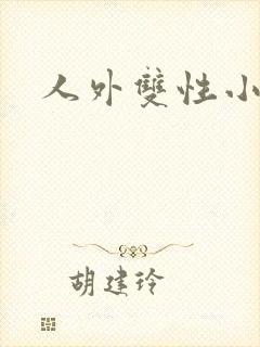 人外双性小说