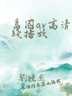 岛国av高清在线播放