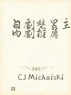 日剧双男主的腐肉剧推荐