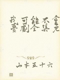 我可能不会爱你台剧全集免费