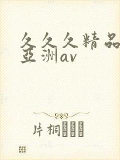 久久久精品国产亚洲av