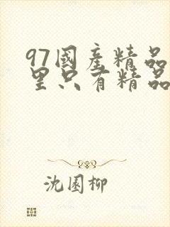 97国产精品这里只有精品