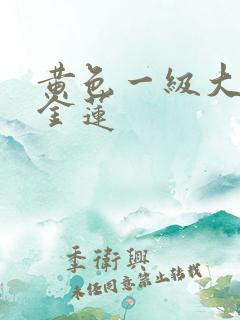 黄色一级大片潘金莲